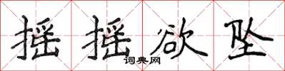 侯登峰摇摇欲坠楷书怎么写