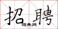 侯登峰招聘楷书怎么写