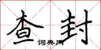 侯登峰查封楷书怎么写