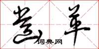曾庆福齿革草书怎么写