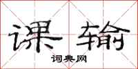 范连陞课输隶书怎么写