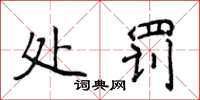 侯登峰处罚楷书怎么写