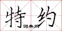 侯登峰特约楷书怎么写