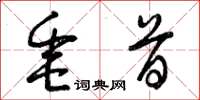 曾庆福垂首草书怎么写