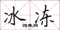 侯登峰冰冻楷书怎么写