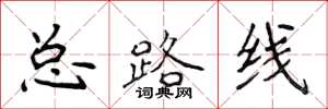 侯登峰总路线楷书怎么写