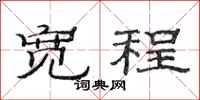 范连陞宽程隶书怎么写