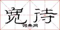 范连陞宽待隶书怎么写
