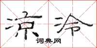 范连陞凉冷隶书怎么写