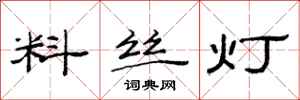 范连陞料丝灯隶书怎么写