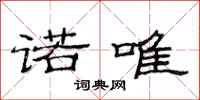 范连陞诺唯隶书怎么写