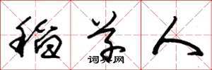 朱锡荣稻草人草书怎么写