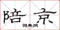 范连陞陪京隶书怎么写