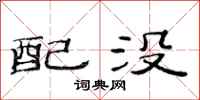范连陞配没隶书怎么写