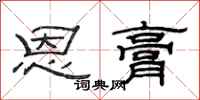 范连陞恩膏隶书怎么写