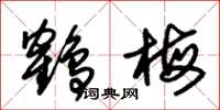 朱锡荣鹤梅草书怎么写