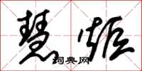 朱锡荣慧炬草书怎么写