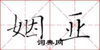 黄华生姻亚楷书怎么写