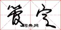 朱锡荣管定草书怎么写