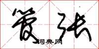 朱锡荣管张草书怎么写