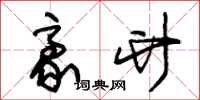 朱锡荣豪竹草书怎么写