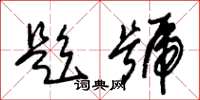朱锡荣题号草书怎么写
