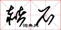 朱锡荣赭石草书怎么写