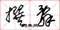朱锡荣撰辞草书怎么写