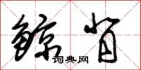 朱锡荣鲸背草书怎么写