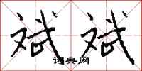 钱沛云斌斌行书怎么写