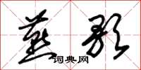 朱锡荣燕歌草书怎么写
