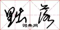 朱锡荣黜落草书怎么写