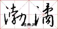 钱沛云渤潏行书怎么写