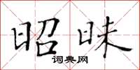 黄华生昭昧楷书怎么写