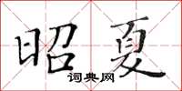 黄华生昭夏楷书怎么写