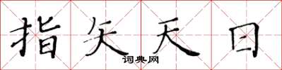 黄华生指矢天日楷书怎么写