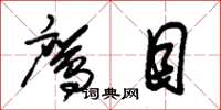 朱锡荣鹰目草书怎么写