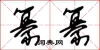 朱锡荣纂纂草书怎么写