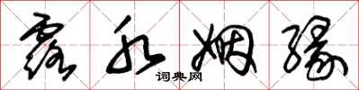 朱锡荣露水姻缘草书怎么写