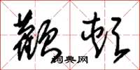 朱锡荣颧颊草书怎么写