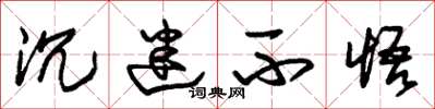 朱锡荣沉迷不悟草书怎么写