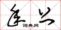 朱锡荣年上草书怎么写
