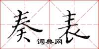 黄华生奏表楷书怎么写