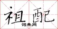 黄华生祖配楷书怎么写