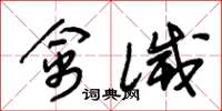 朱锡荣禽灭草书怎么写