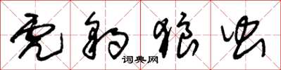 朱锡荣虎豹狼虫草书怎么写