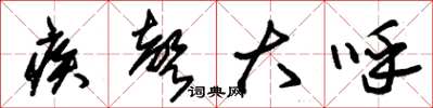 朱锡荣疾声大呼草书怎么写