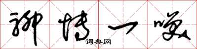 朱锡荣聊博一笑草书怎么写