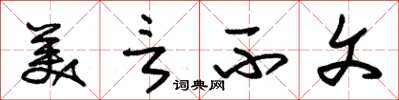 朱锡荣美言不文草书怎么写