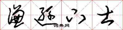 朱锡荣谦逊下士草书怎么写
